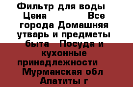 Фильтр для воды › Цена ­ 24 900 - Все города Домашняя утварь и предметы быта » Посуда и кухонные принадлежности   . Мурманская обл.,Апатиты г.